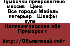 Тумбочки прикроватные массив › Цена ­ 3 000 - Все города Мебель, интерьер » Шкафы, купе   . Калининградская обл.,Приморск г.